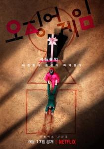 Игра в кальмара 3 сериал (2021)